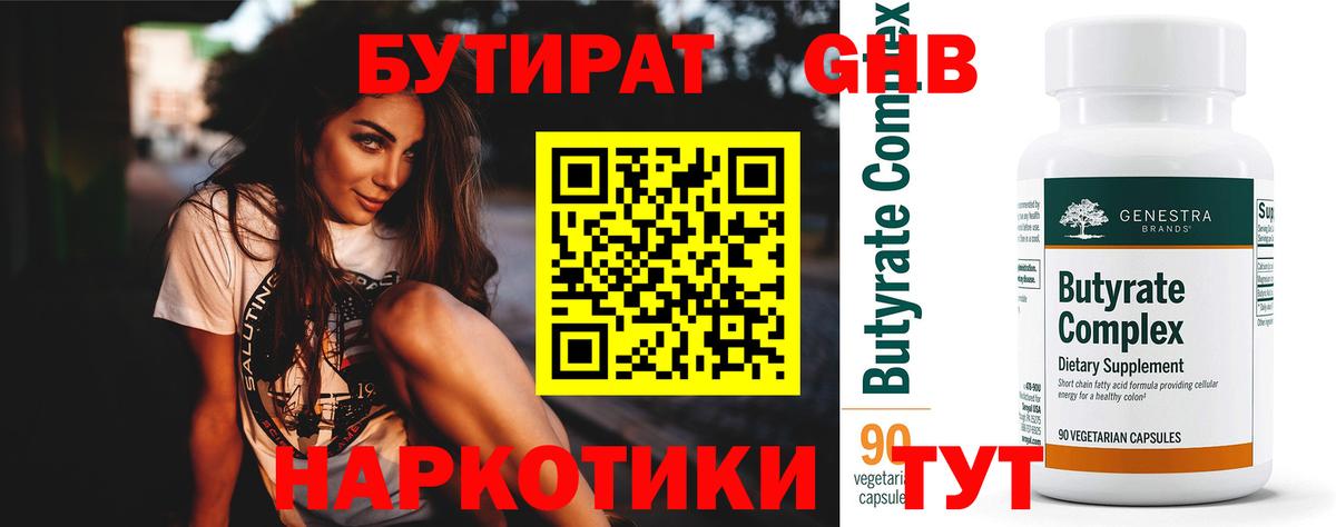 БУТИРАТ Butirat Кубинка